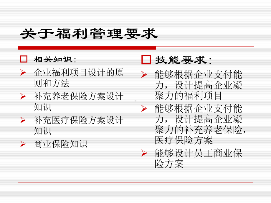 人力资源管理师(二级)认证培训讲义：《薪酬与福利管理》课件.ppt_第3页