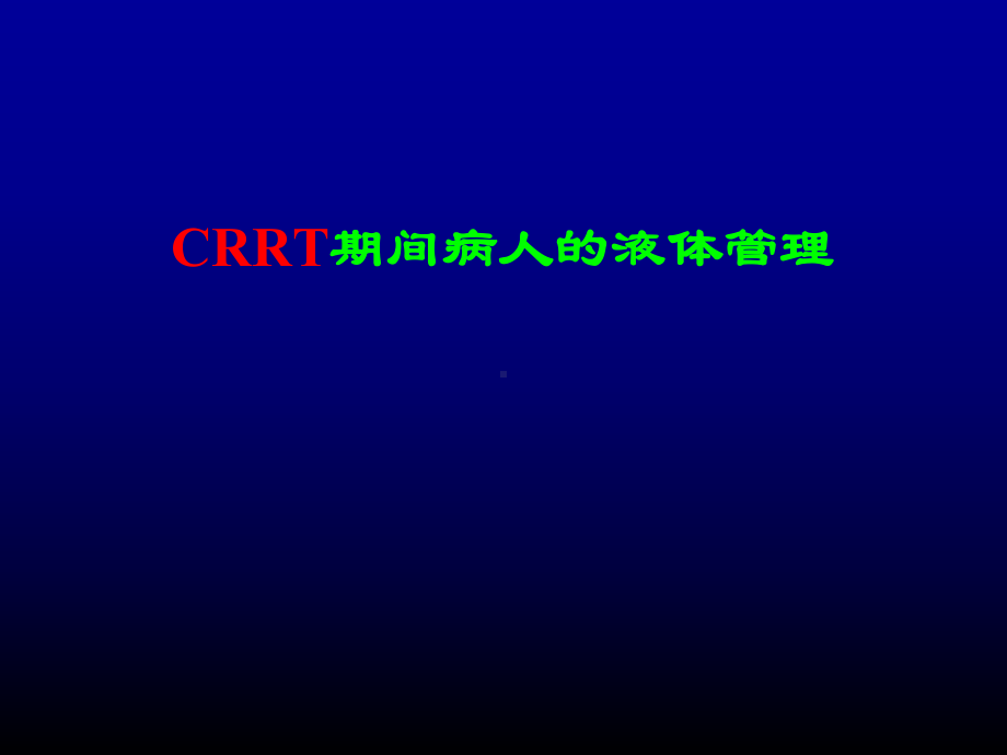 CRRT期间病人的液体管理课件.ppt_第1页