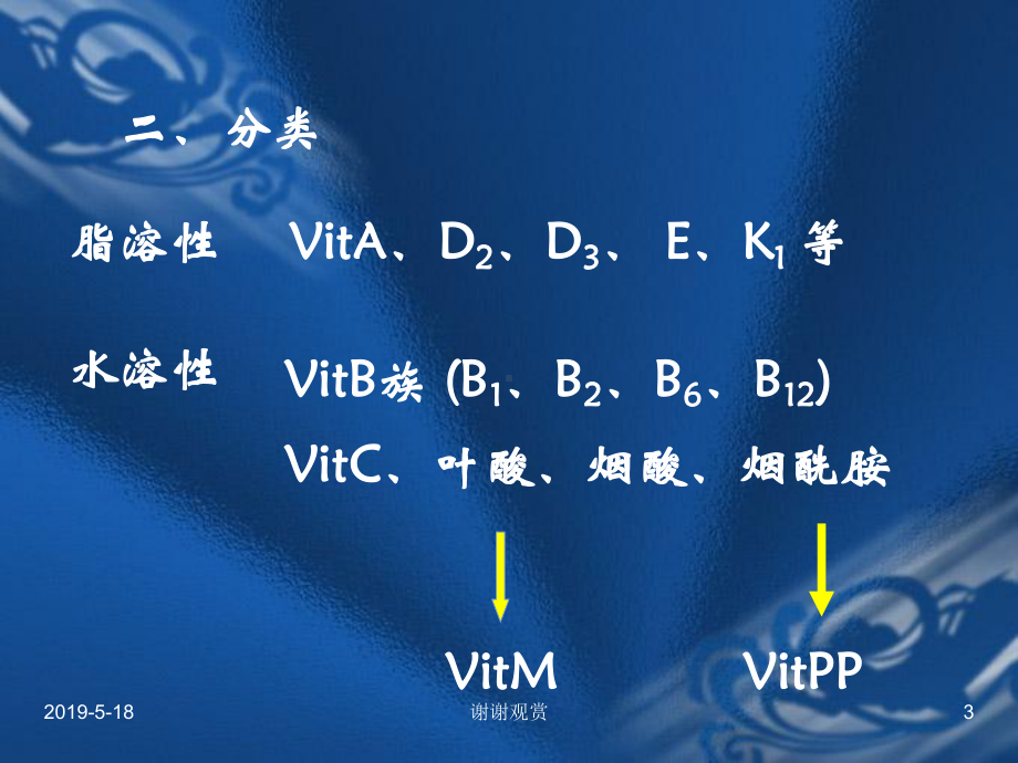 第九章-维生素类药物的分析课件.ppt_第3页