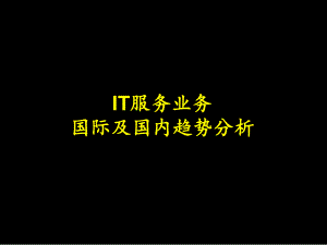 IT服务业务国际及国内趋势分析课件.ppt