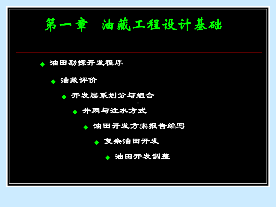 油藏工程原理与方法共50页课件.ppt_第1页