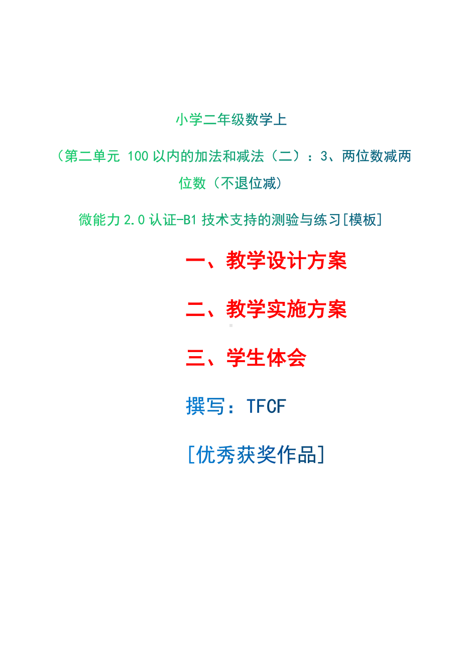 B1技术支持的测验与练习-教学设计+教学实施方案+学生体会[2.0微能力获奖优秀作品]：小学二年级数学上（第二单元 100以内的加法和减法（二）：3、两位数减两位数（不退位减).docx_第1页