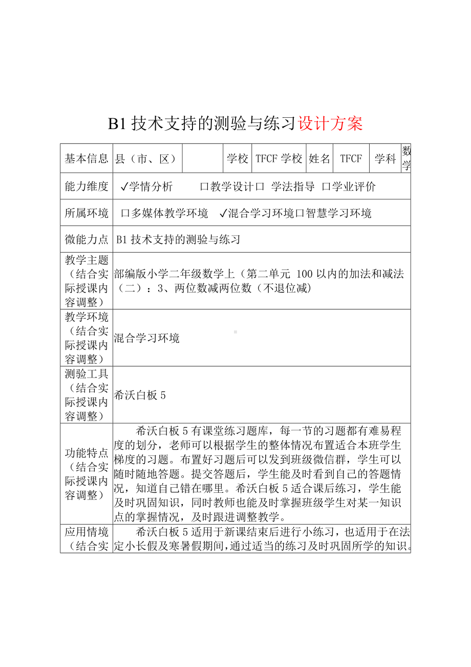 B1技术支持的测验与练习-教学设计+教学实施方案+学生体会[2.0微能力获奖优秀作品]：小学二年级数学上（第二单元 100以内的加法和减法（二）：3、两位数减两位数（不退位减).docx_第2页