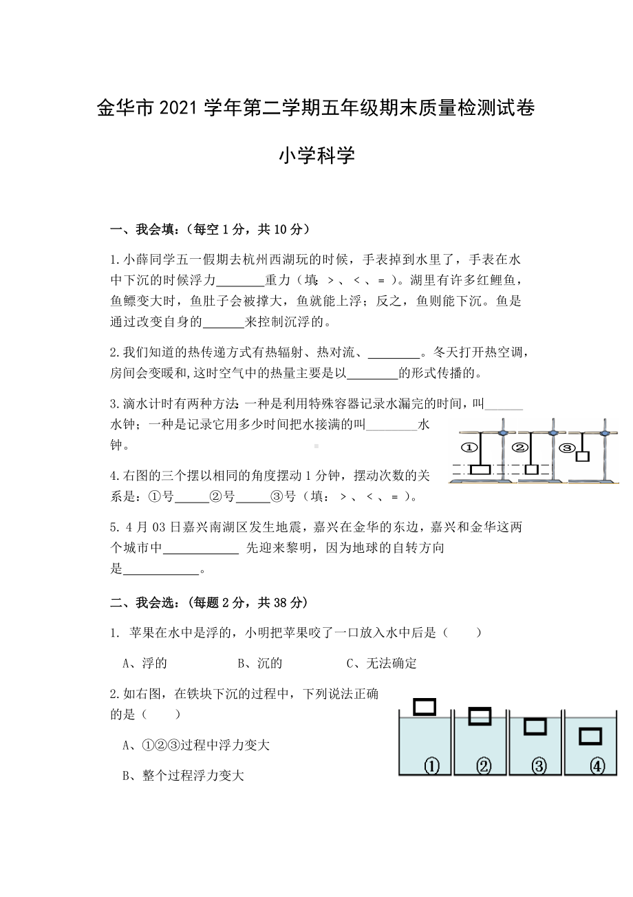 浙江省金华市2020-2021学年五年级下学期期末质量检测科学试卷(含答案).docx_第1页