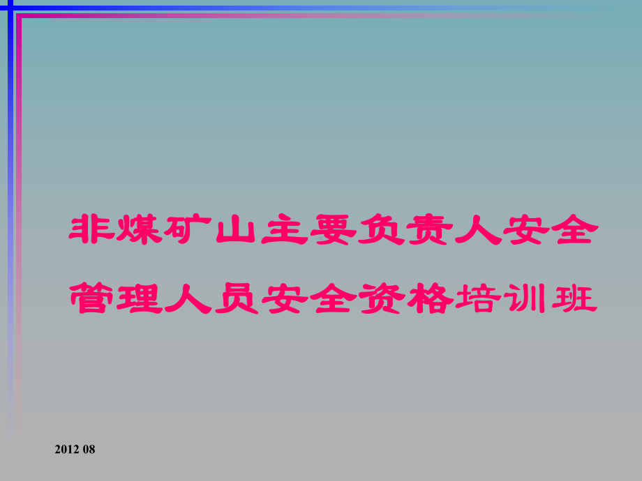 非煤矿山主要负责人安全管理人员安全资格培训班课件.ppt_第1页