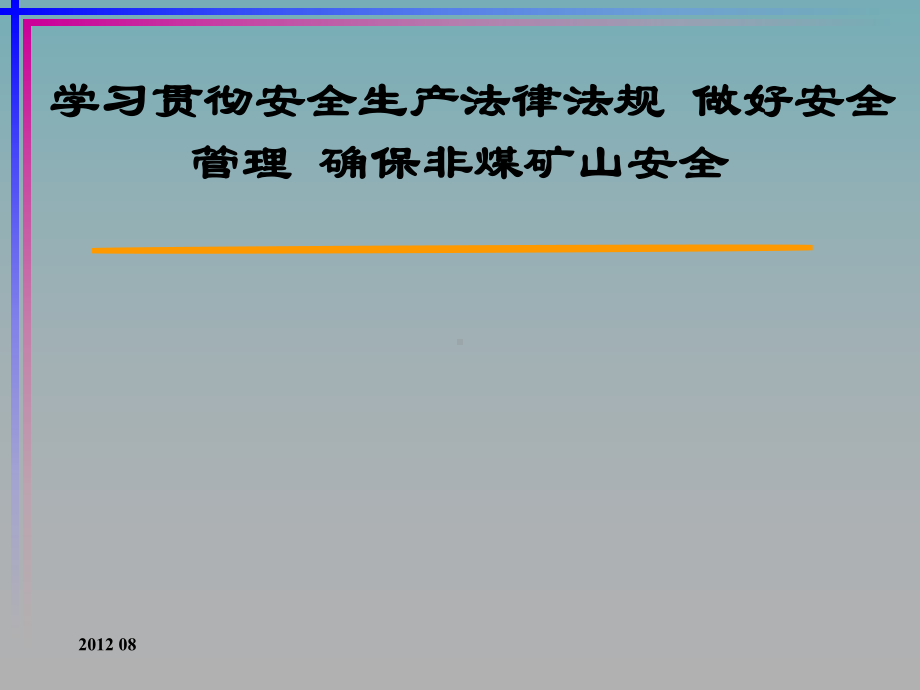 非煤矿山主要负责人安全管理人员安全资格培训班课件.ppt_第2页