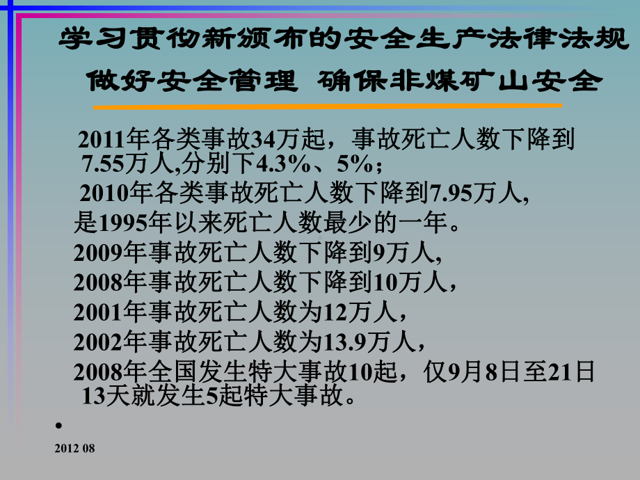 非煤矿山主要负责人安全管理人员安全资格培训班课件.ppt_第3页