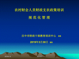 农村财会人员财政支农政策培训规范化管理通用模板课件.pptx