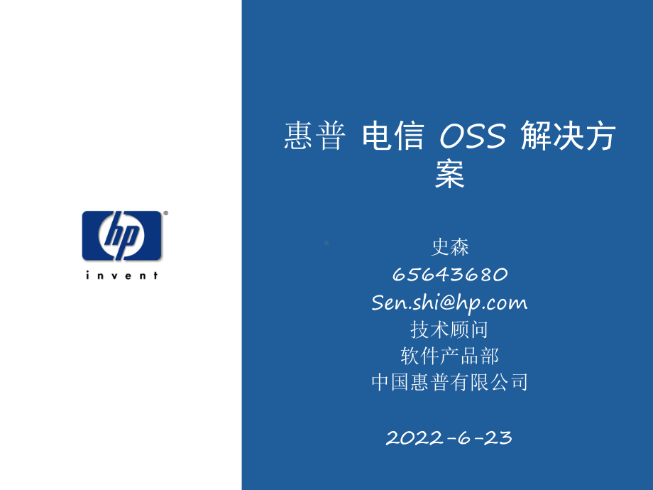 HPOpenView综合服务管理一套紧密集成的OSS应用程序跨ITIP课件.ppt_第1页