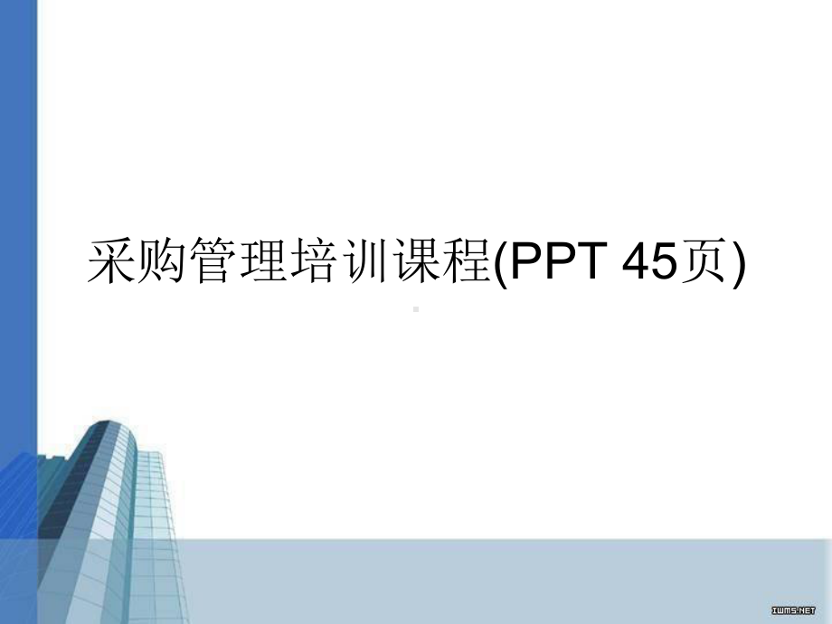 采购管理培训课程(PPT-45页)课件.ppt_第1页