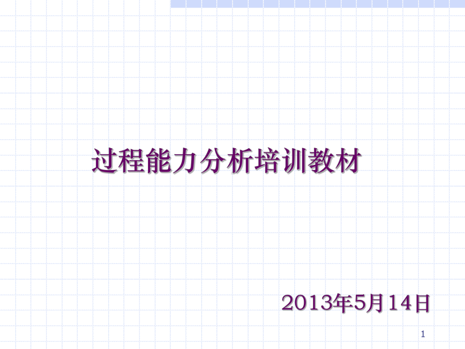 工业过程控制能力培训精华CPK课件.ppt_第1页