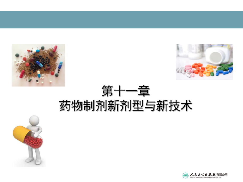 第十一章-药物制剂新技术与新剂型课件.ppt_第2页