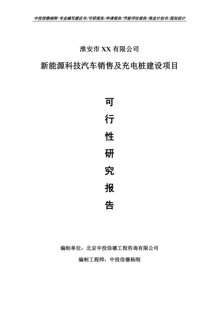 新能源科技汽车销售及充电桩建设项目可行性研究报告申请建议书模板.doc_第1页