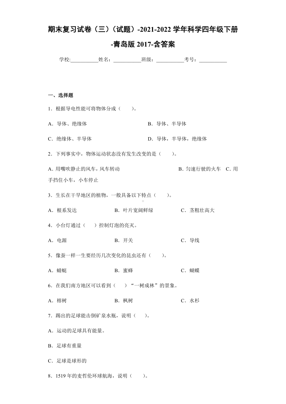 2021-2022学年青岛版（六三制）四年级下学期科学期末复习试卷（综合测试题）.docx_第1页