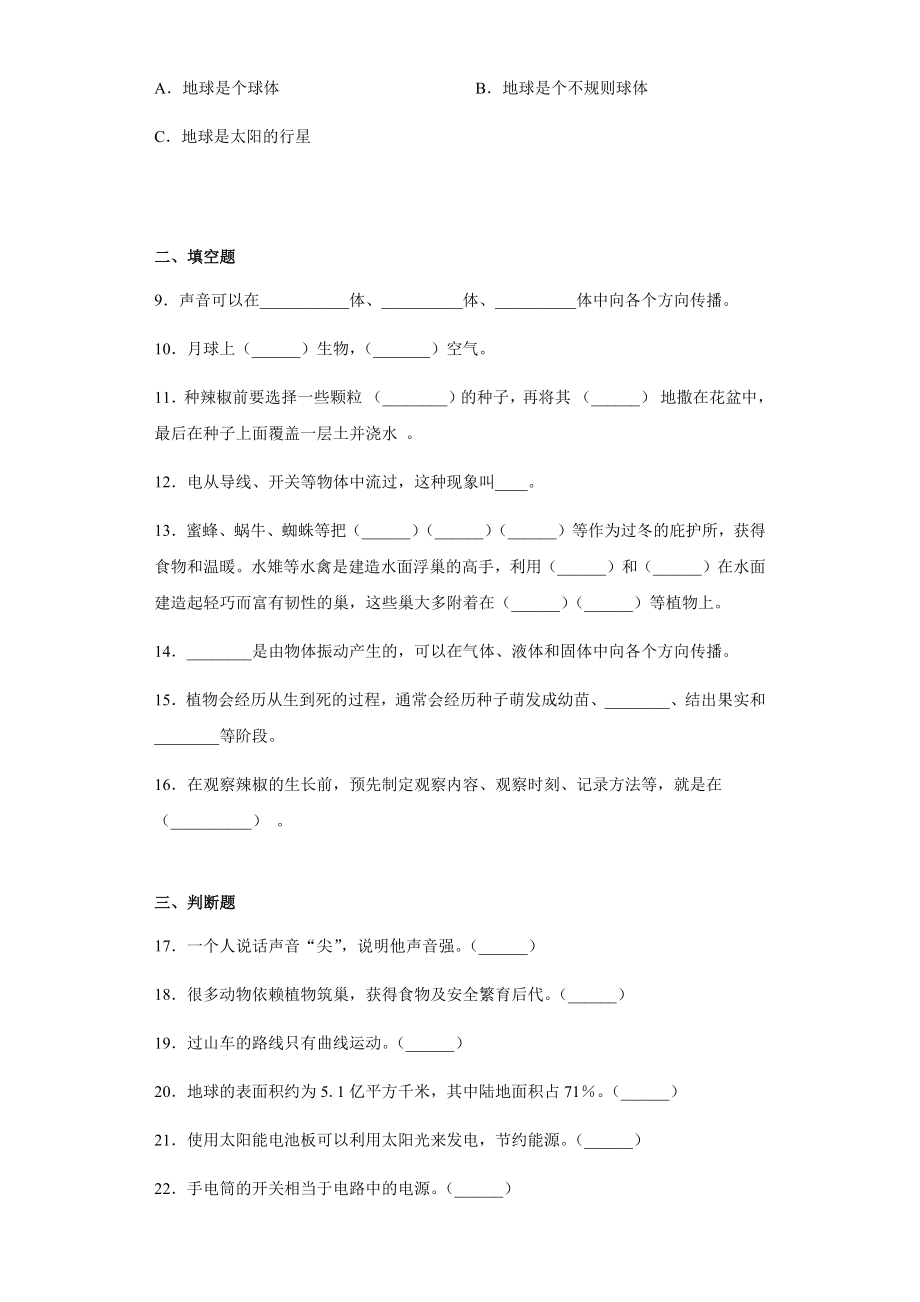 2021-2022学年青岛版（六三制）四年级下学期科学期末复习试卷（综合测试题）.docx_第2页