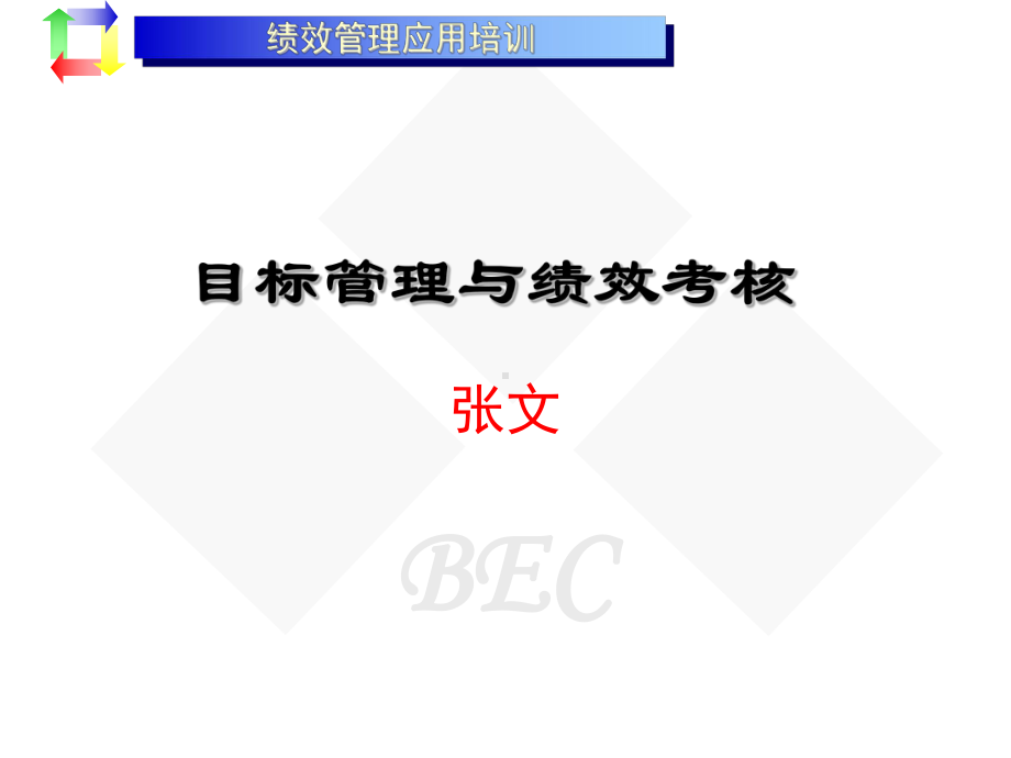 目标管理与绩效考核课件.ppt_第1页