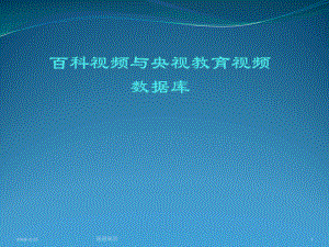 百科视频与央视教育视频数据库模板课件.pptx