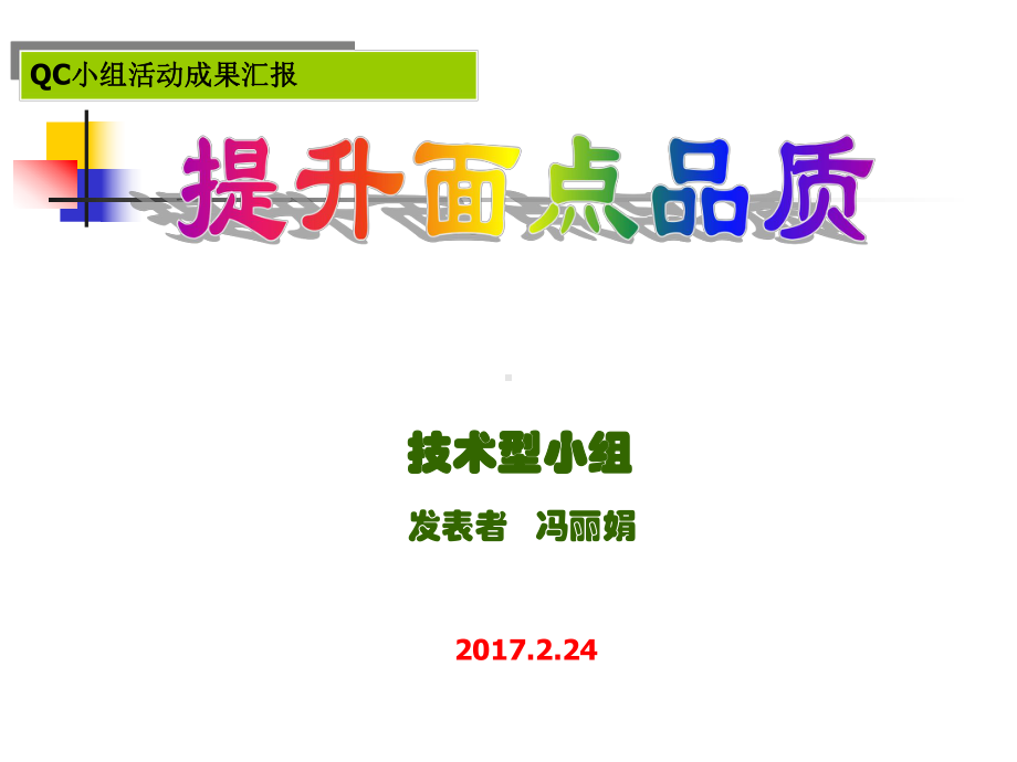 QC小组成果发布PPT(案例)课件.ppt_第1页