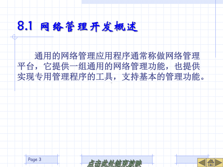 网络管理-第8章课件.ppt_第3页