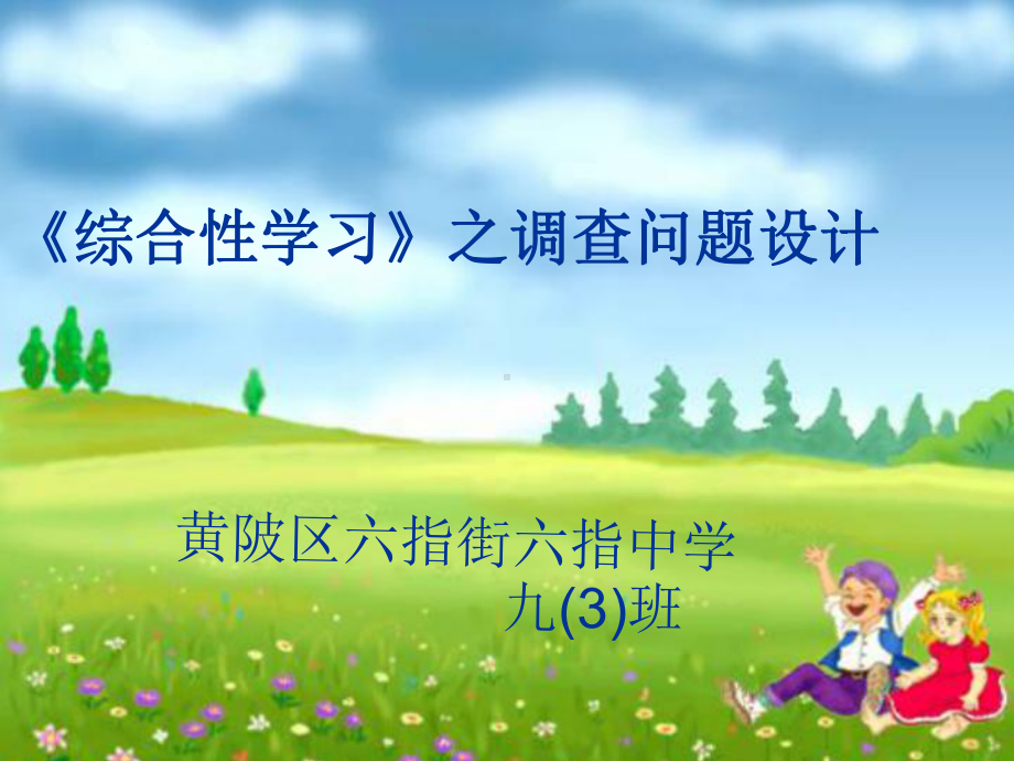 《综合性学习》之调查问题设计ppt课件.ppt_第1页