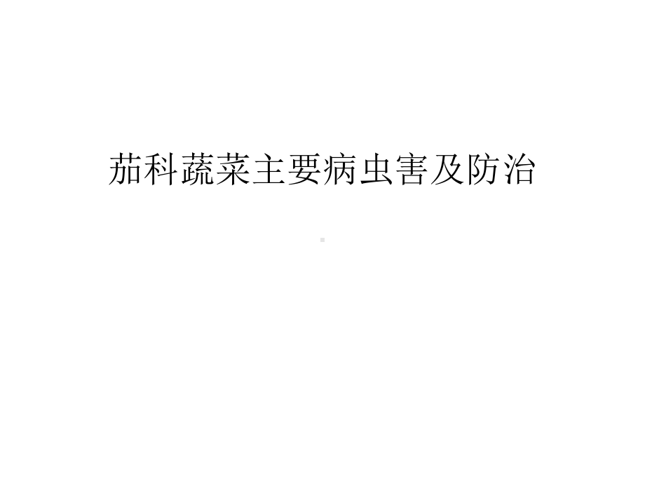 （管理资料）茄科蔬菜主要病虫害及防治汇编课件.ppt_第1页