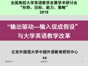 “输出驱动输入促成假设”与大学英语教学改革模板课件.pptx