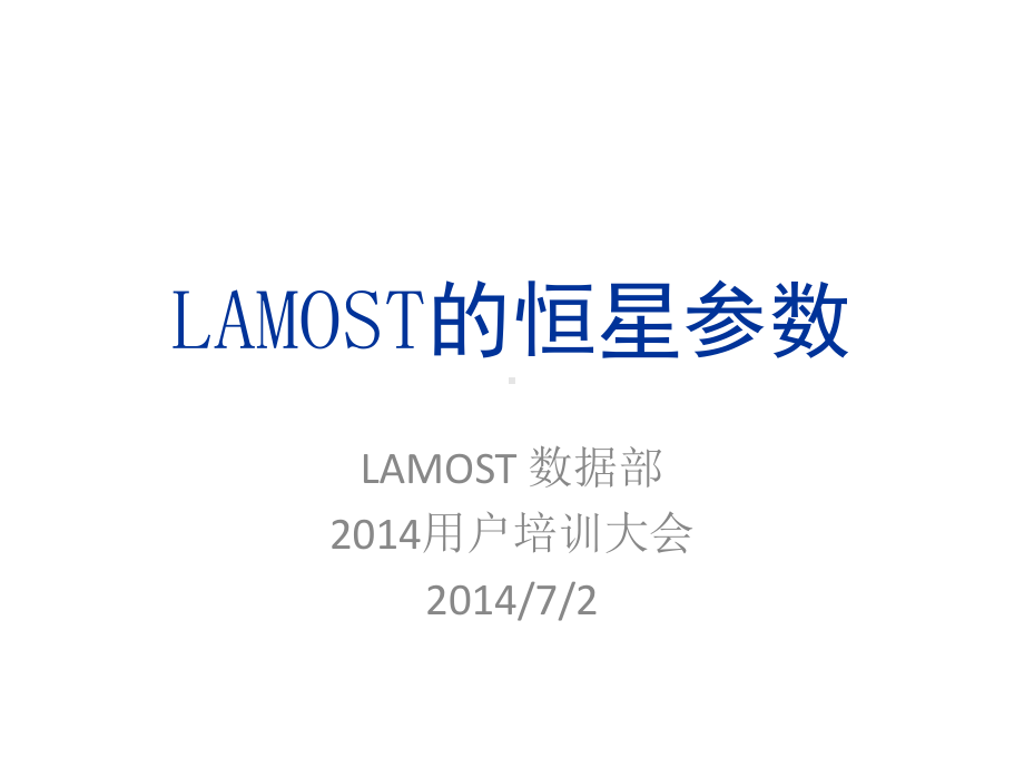 LAMOST恒星参数测量pipeline的改进课件.ppt_第1页