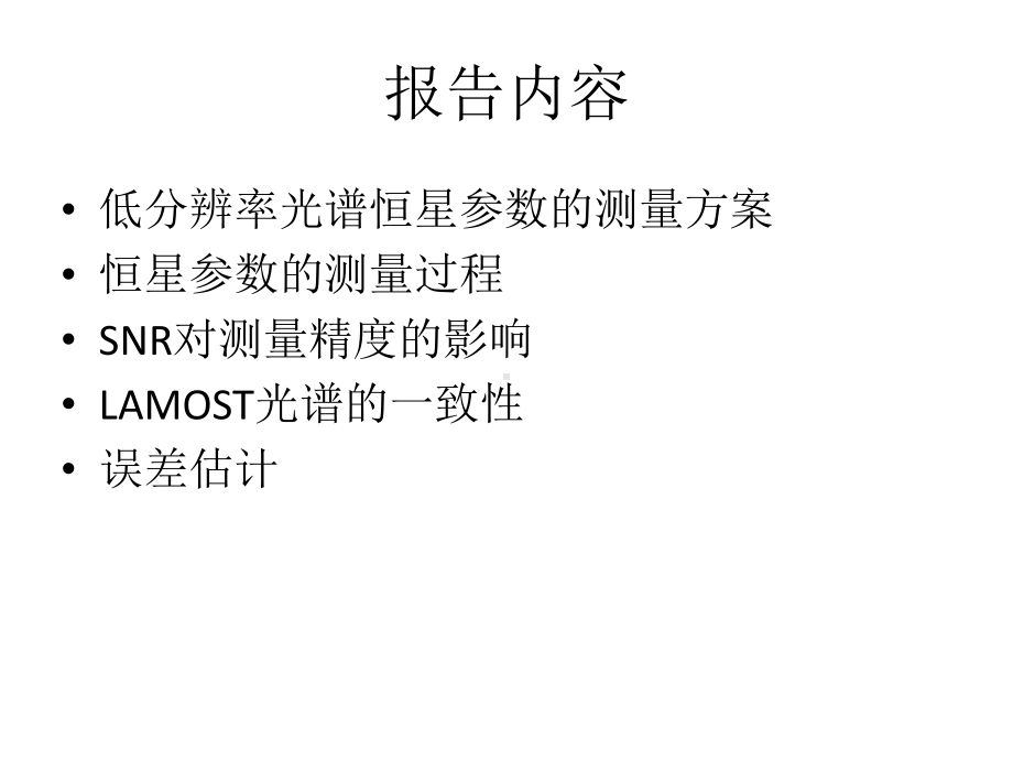 LAMOST恒星参数测量pipeline的改进课件.ppt_第2页