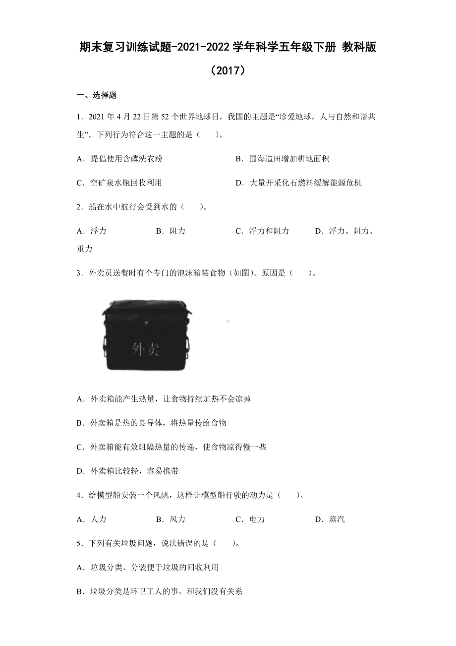 2021-2022学年教科版五年级下学期科学期末复习训练试题（试题）.docx_第1页