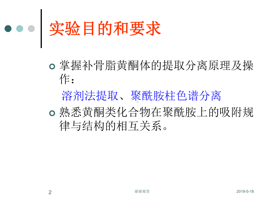 实验二、补骨脂黄酮体的提取、分离及鉴定课件.ppt_第2页