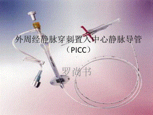 外周静脉穿刺置入中心导管课件.ppt