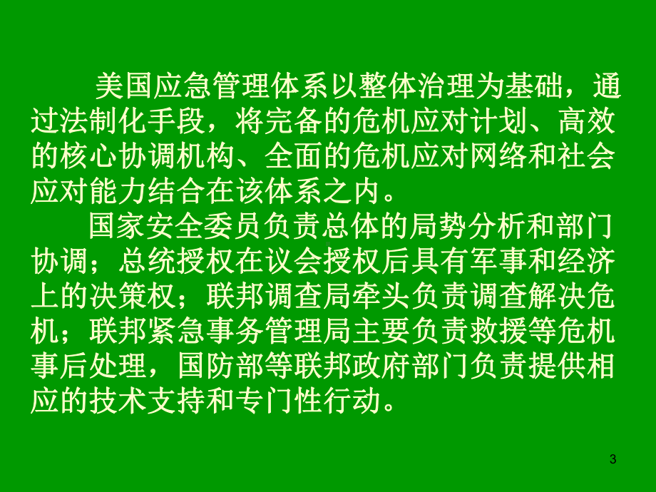 美国应急管理体系与特征要点课件.ppt_第3页