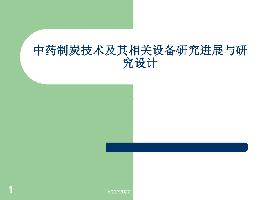 中药制炭技术及其相关设备研究进展及研究设计1课件.ppt_第1页