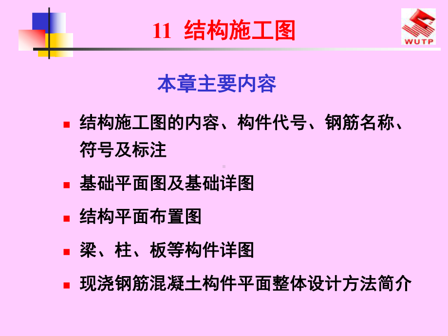 建筑制图与识图11结构施工图课件.ppt_第1页