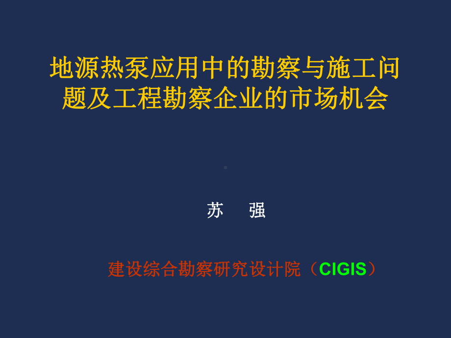 地源热泵应用课件.ppt_第1页