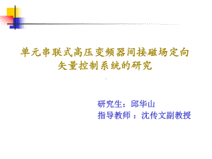 单元串联式高压变频器间接磁场定向矢量控制系统研究课件.ppt