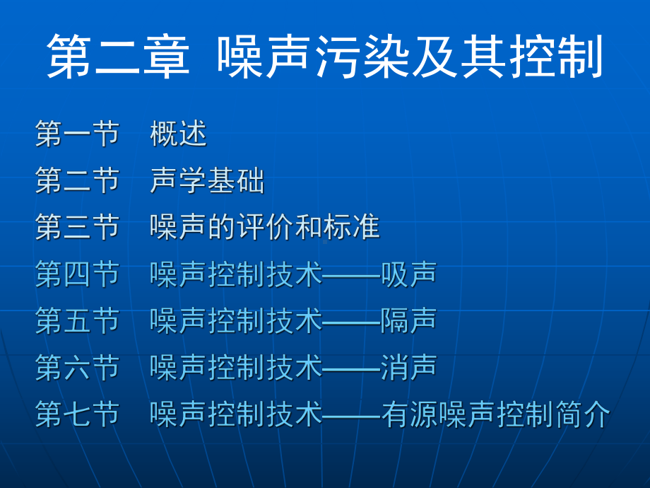 第二章-噪声控制技术隔声课件.ppt_第1页