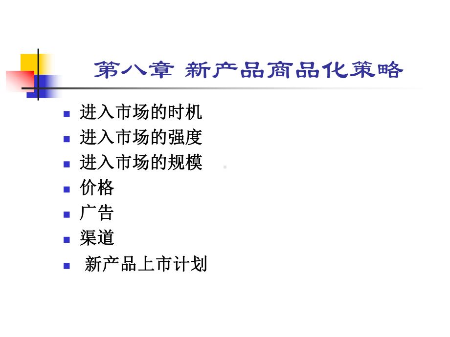 产品管理-第八章新产品商品化策略课件.ppt_第1页