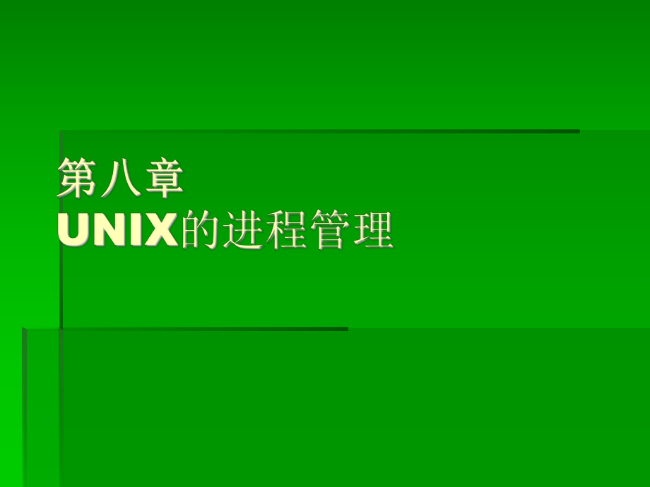 第08章-UNIX的进程管理课件.ppt_第1页