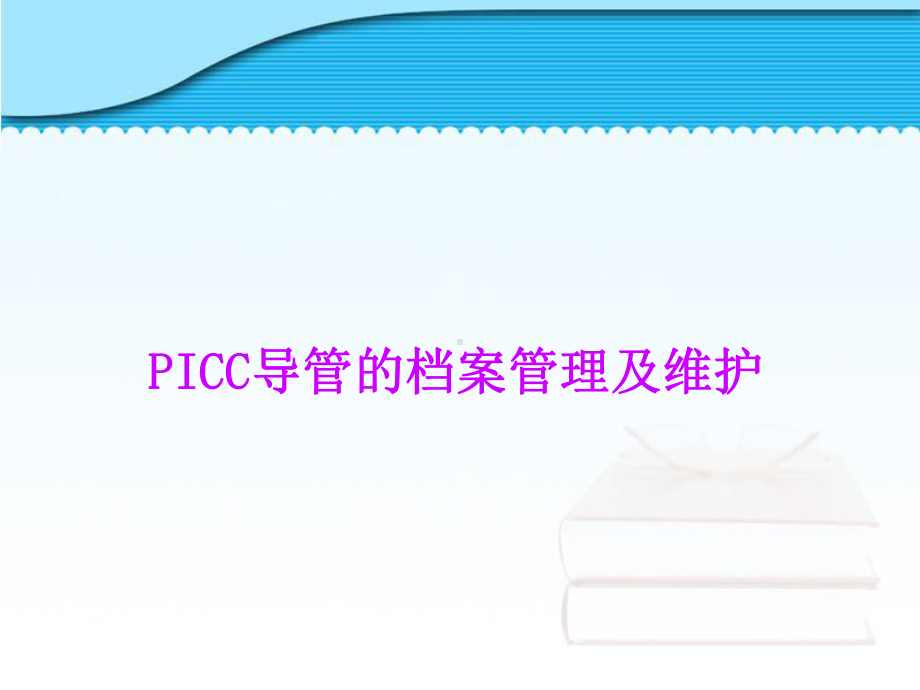 PICC导管的档案管理及维护课件.ppt_第1页