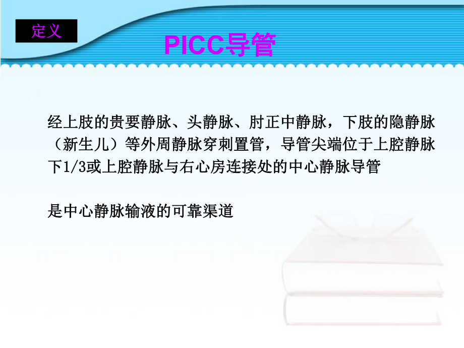 PICC导管的档案管理及维护课件.ppt_第2页