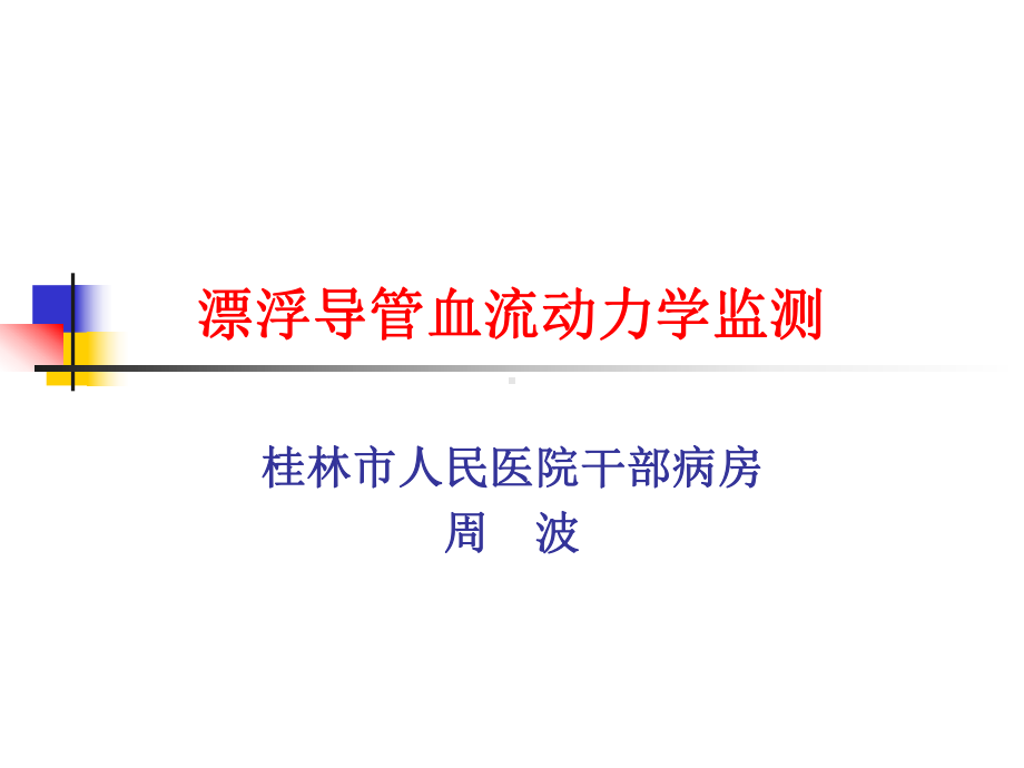 漂浮导管血流动力学监测-周波课件.ppt_第1页