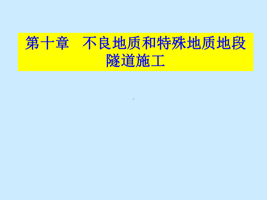 不良地质条件下隧道施工关键技术1课件.ppt_第2页