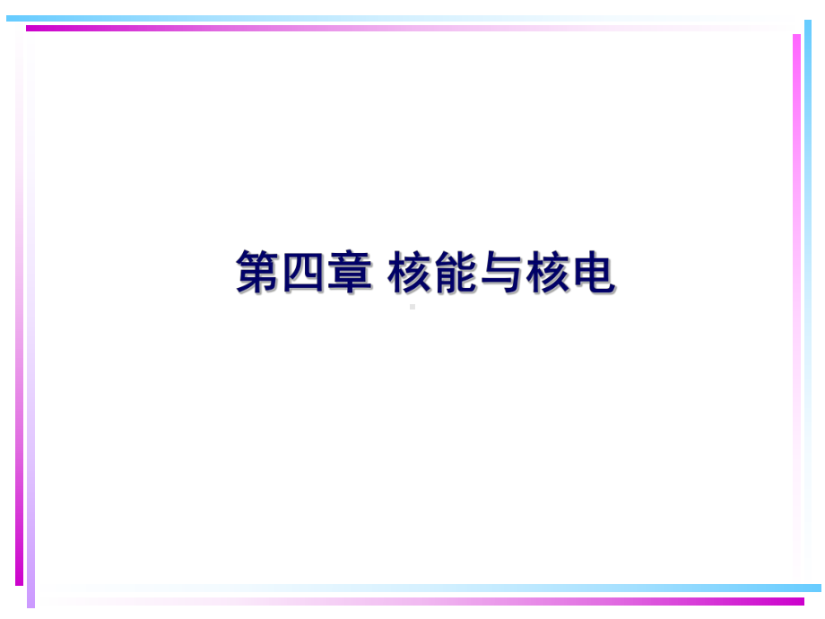 新能源技术04-1核能与核电课件.ppt_第1页