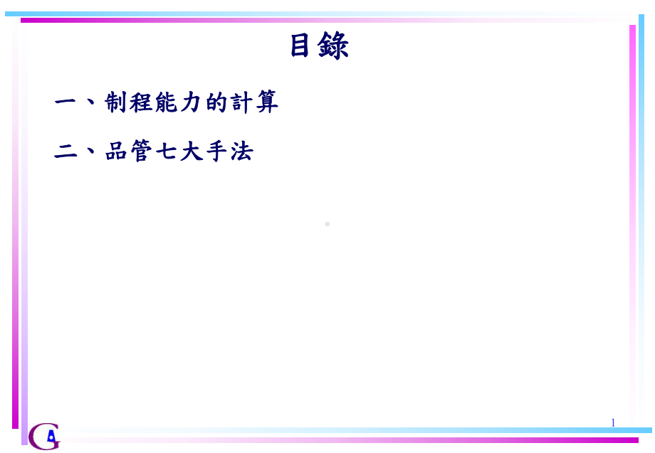 Ca、Cp、Cpk计算及QC七大手法课件.ppt_第1页