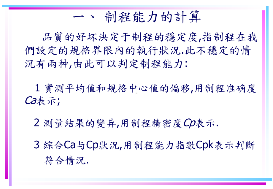 Ca、Cp、Cpk计算及QC七大手法课件.ppt_第2页