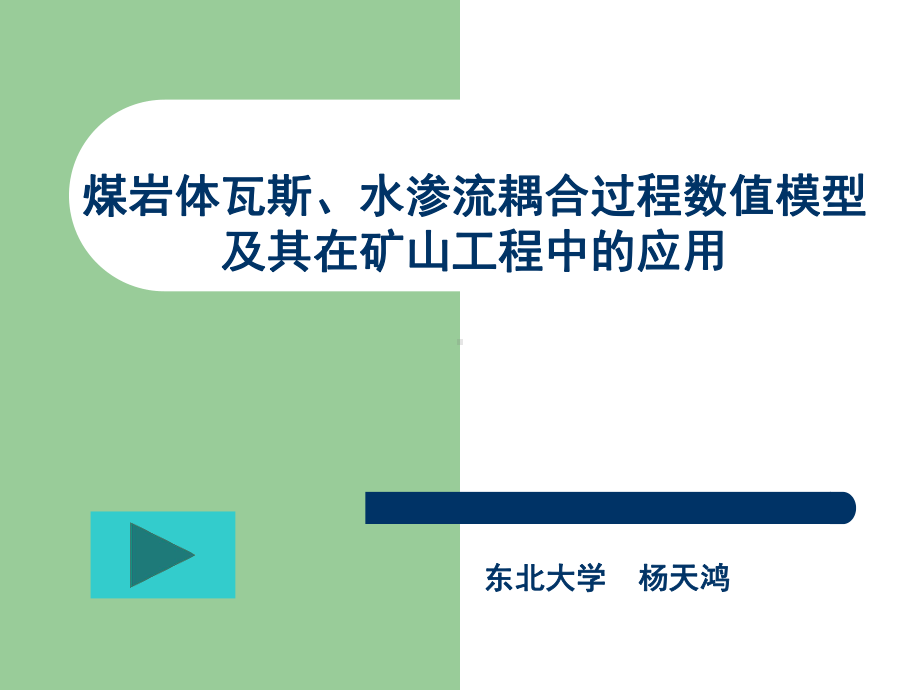 comsol煤岩体瓦斯、水渗流耦合过程数值模型及其在矿山工程中的应用课件.ppt_第1页