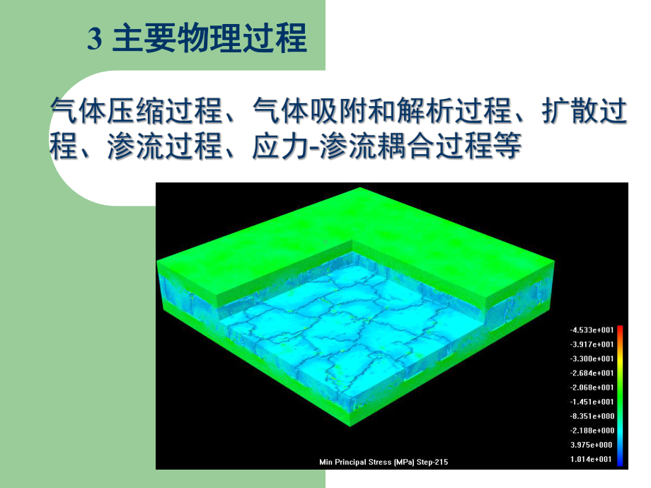 comsol煤岩体瓦斯、水渗流耦合过程数值模型及其在矿山工程中的应用课件.ppt_第2页