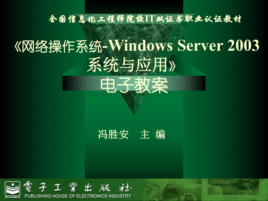 第8章-网络操作系统(Windows系统与应用)课件.ppt_第1页