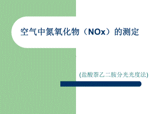 空气中氮氧化物NOx的测定课件.ppt